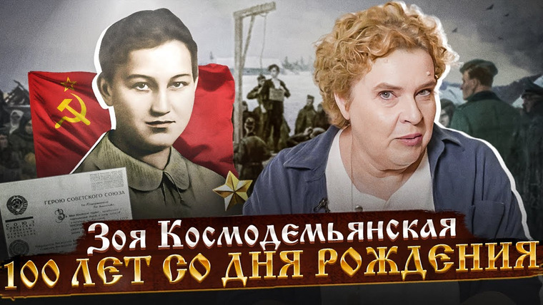 Тамара Эйдельман — s05e38 — Разговоры о важном: К 100-летию со дня рождения Зои Космодемьянской