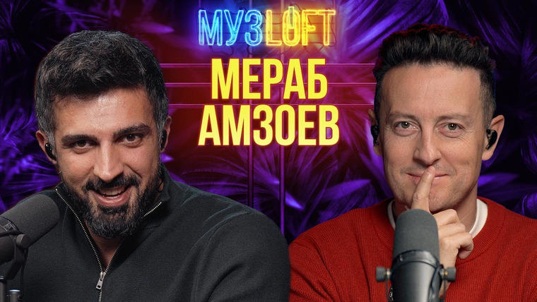 МузLoft — s01e71 — Мераб Амзоев — Как котик и Носков помогли стать известными за один день