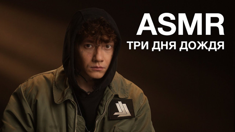 Гоша Карцев | ASMR — s02e16 — Три Дня Дождя | ASMR