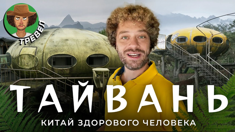 Варламов — s08e27 — Тайвань: остров китайской свободы | Гражданская война, диктатура и выборы