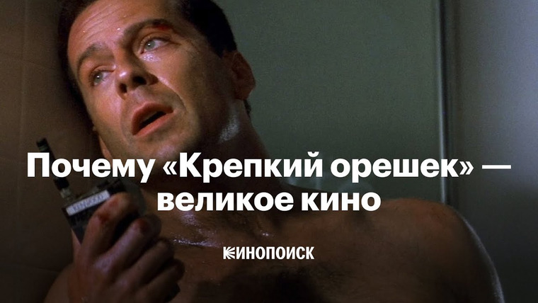 КиноПоиск — s06e49 — Почему «Крепкий орешек» — великое кино