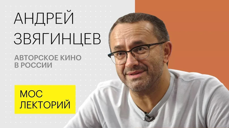 Мослекторий — s01e09 — Авторское кино в России // Андрей Звягинцев: Лекция 2018 | Мослекторий