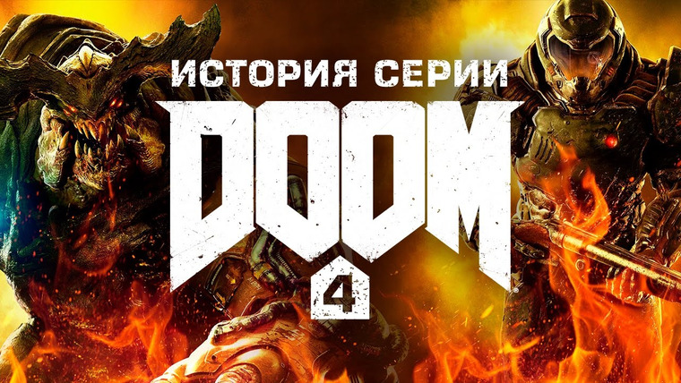 История серии от StopGame — s01e95 — История серии Doom, часть 4