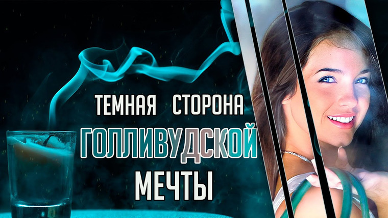 Очень Странные Дела — s01e101 — Темная сторона голливудской мечты. Трагическая история Джулианны Реддинг