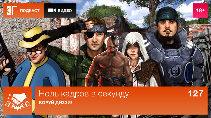 Ноль кадров в секунду — s01e127 — Выпуск 127: Воруй Диззи!