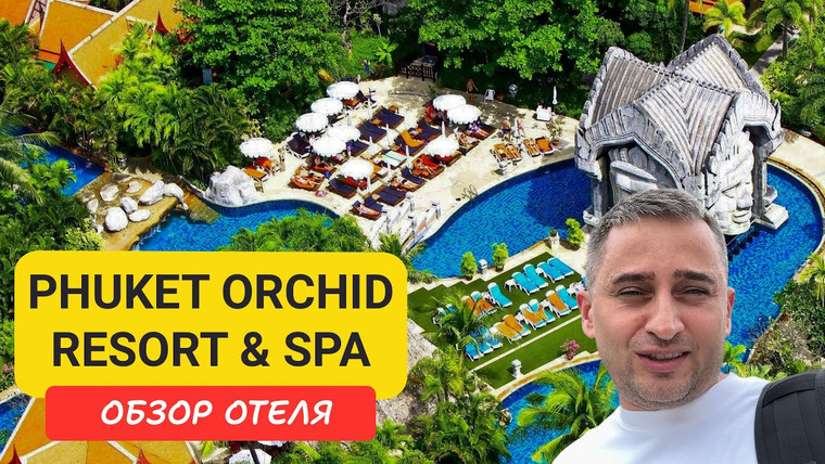 Arsen Phuket — s02e130 — Phuket Orchid Resort & SPA | Karon Beach | Пляж Карон | Таиланд 2025 июнь | Пхукет Орхид резорт