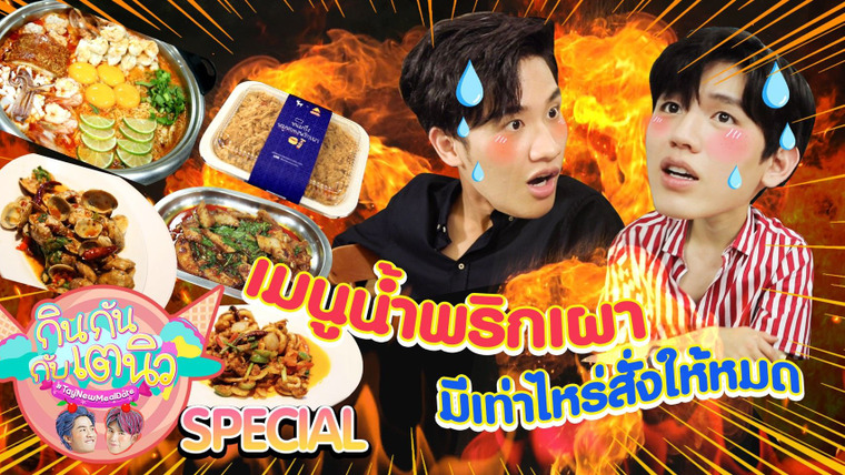 TayNew Meal Date — s01 special-1 — TayNew Meal Date Special Ep2