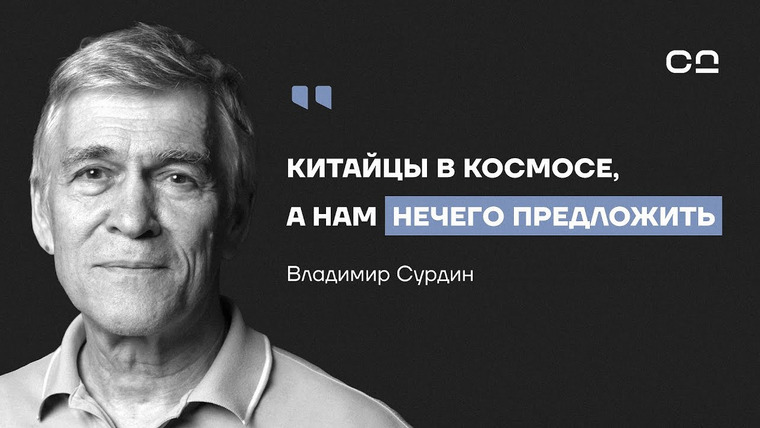 Даниил Смирнов — s02e12 — Колония на Марсе — миф? Китай нашёл жизнь на Луне? Россия отстает? Астроном Сурдин о будущем космоса