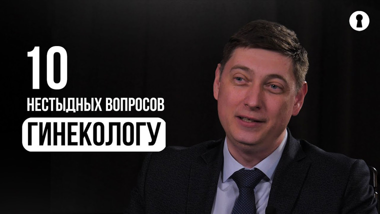 Секреты — s06e08 — 10 нестыдных вопросов гинекологу | Секреты