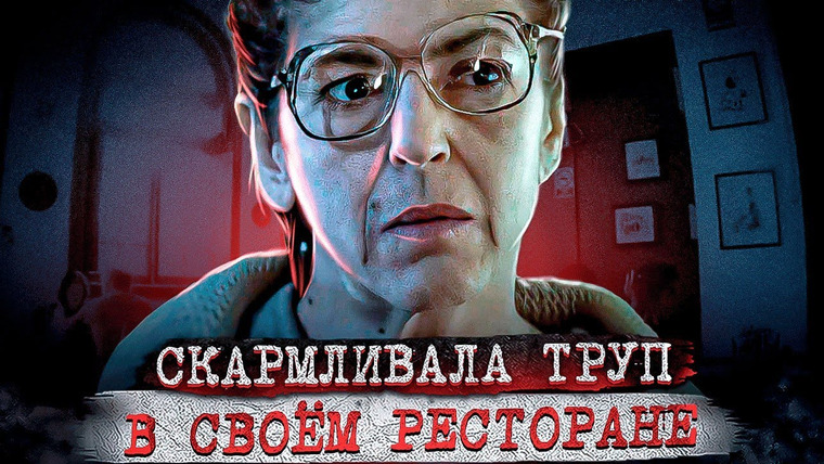 Erica Docs. — s03e05 — Кровожадная повариха и её тайна… Дело Эмилии Басиль