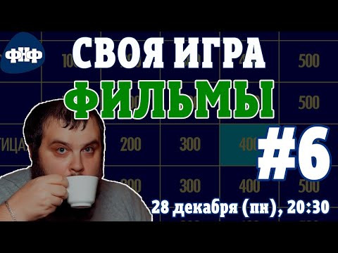 Форум Наших Фестивалей — s2020e32 — Своя Игра ФНФ. Кино/Фильмы #6 (S2E2)
