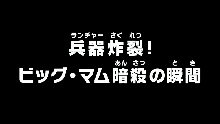 One Piece (JP) — s19e838 — The Launcher Blasts! The Moment of Big Mom's Assassination