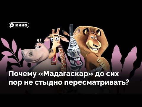 Правое полушарие Интроверта — s04e03 — Почему «Мадагаскар» до сих пор не стыдно пересматривать?