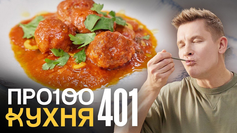 ПроСТО кухня — s19e15 — Выпуск 401