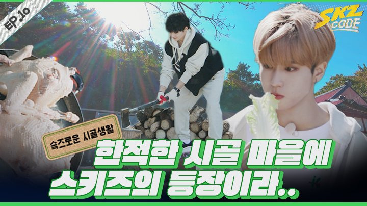 Stray Kids — s2021e260 — [SKZ CODE] Episode 10 — Simple Country Life #1