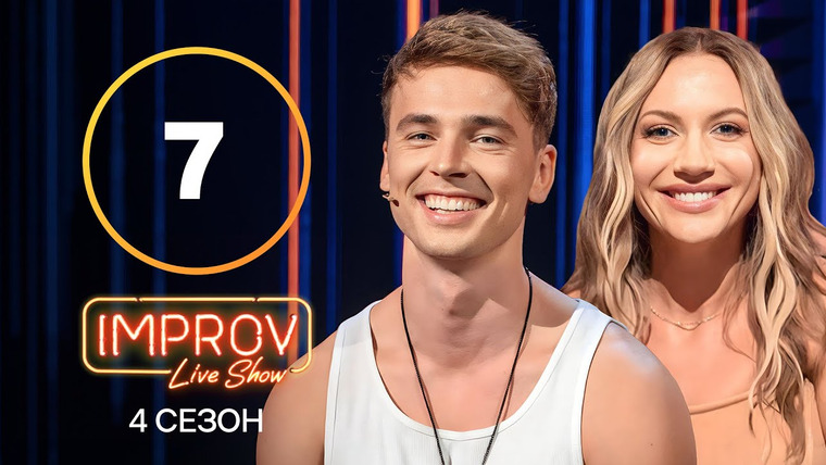 Improv Live Show — s04e07 — 7 випуск (Леся Нікітюк, Богдан Шелудяк)