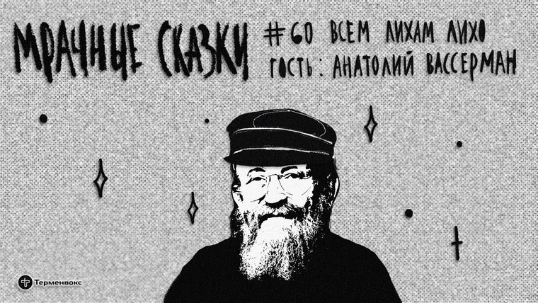 Мрачные сказки — s03e22 — Всем лихам лихо. Гость — Анатолий Вассерман // Подкаст «Мрачные сказки»