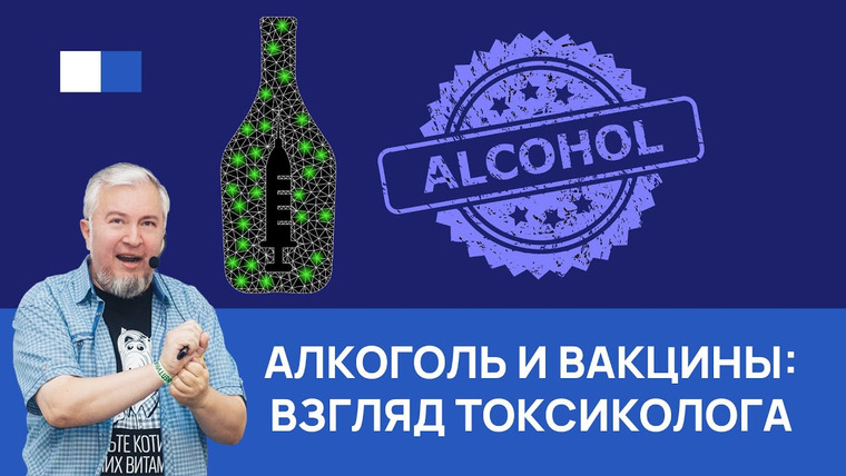 Алексей Водовозов — s08e28 — Вакцины и алкоголь