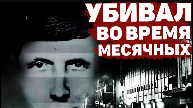 Неразгаданные тайны — s08e03 — ХУДШИЙ МАНЬЯК ГЛАЗГО. Непойманный Библейский Джон | Неразгаданные тайны