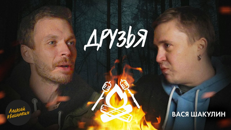 Алексей Квашонкин — s2024e05 — Друзья. Встреча 8 — Вася Шакулин