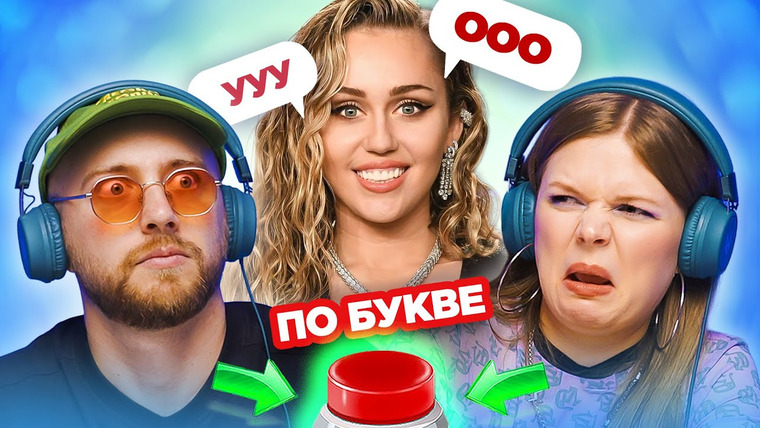 ОВОЩЕВОЗ — s08e33 — УГАДАЙ ПЕСНЮ по одной букве / Miley Cyrus и другие