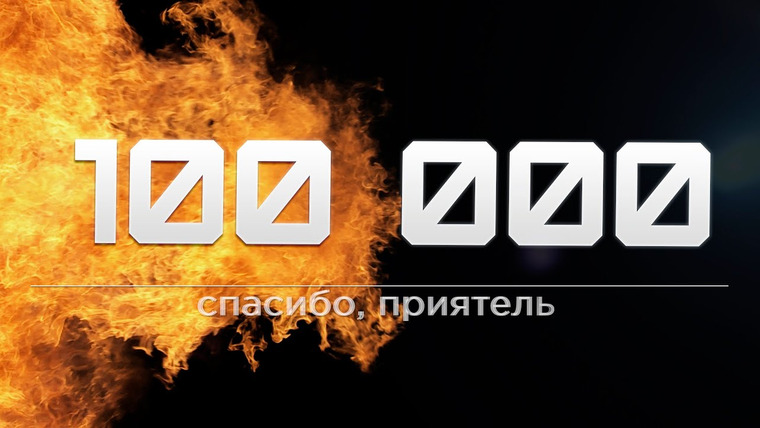 ПРИЯТНЫЙ ИЛЬДАР — s02 special-92 — 100 000 ПОДПИСЧИКОВ