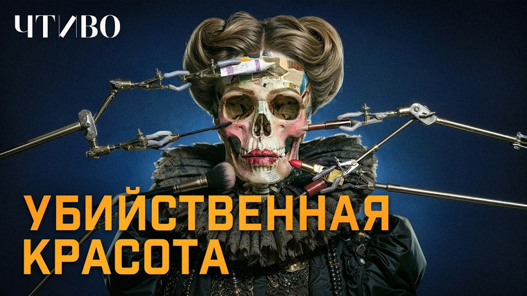 ЧТИВО — s03e09 — Почему вы точно не захотите следовать стандартам красоты Средневековья и Викторианской эпохи?