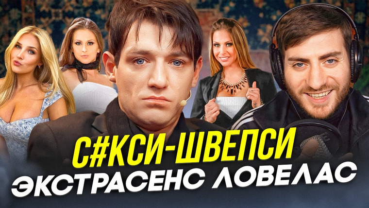 ИБ — s2024e57 — С#КСИ-ШВЕПСИ: ЛОВЕЛАС-ЭКСТРАСЕНС АЛЕКСАНДР ШЕПС