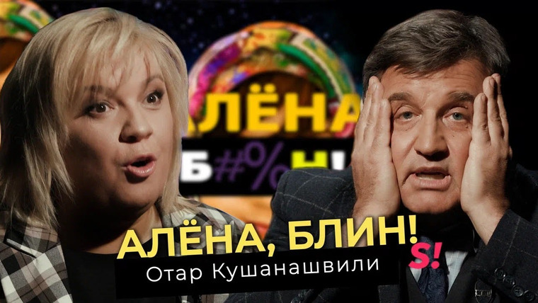 Алёна, блин! — s04e13 — Отар Кушанашвили — полный разнос шоу-бизнеса!
