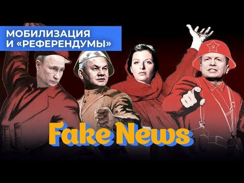 Fake News — s04e23 — Власти врут про мобилизацию, пропагандисты оправдывают «референдумы»