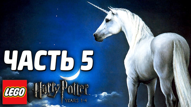 Qewbite — s03e206 — LEGO Harry Potter: Years 1-4 Прохождение - Часть 5 - ЕДИНОРОГ