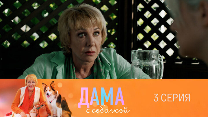 Дама с собачкой — s01e03 — Серия 3
