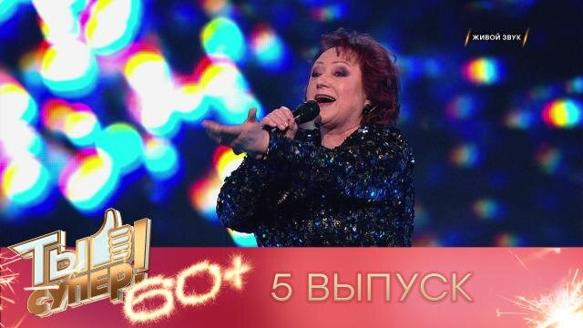 Ты супер! 60+ — s02e05 — Выпуск 5