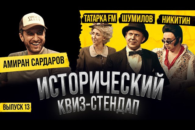 ИКС — s02e17 — Амиран Сардаров, Татарка FM, Никита Никитин, Андрей Шумилов / Исторический Квиз-Стендап