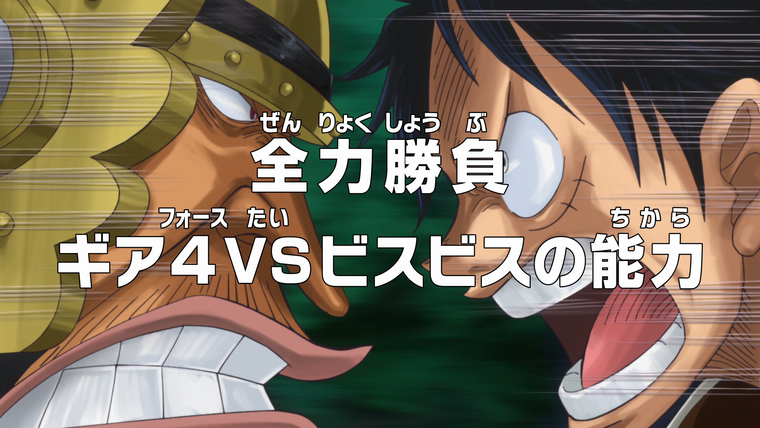 One Piece (JP) — s19e799 — Full Force Showdown — Gear Fourth vs. Bisu Bisu Ability