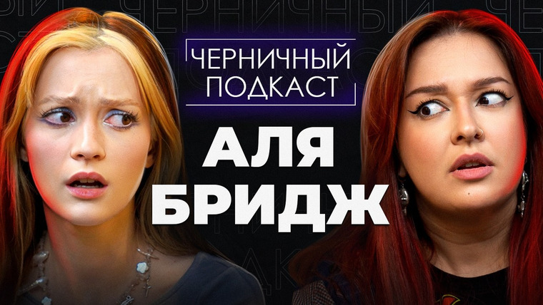 Маруся Черничкина — s11e06 — ВСЕГДА — НЕВЕСТА, НИКОГДА — ЖЕНА | Страшные истории подписчиков с @abridge