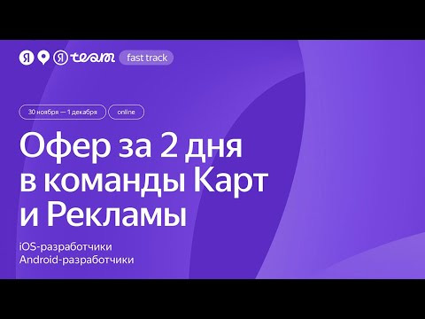 Yandex for Mobile — s2024e41 — Fast Track для iOS и Android разработчиков в команды Карт и Рекламы
