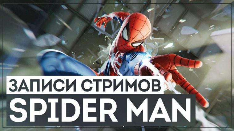 Игровой Канал Блэка — s2018e216 — Marvel's Spider-Man #3 (сайдквесты)