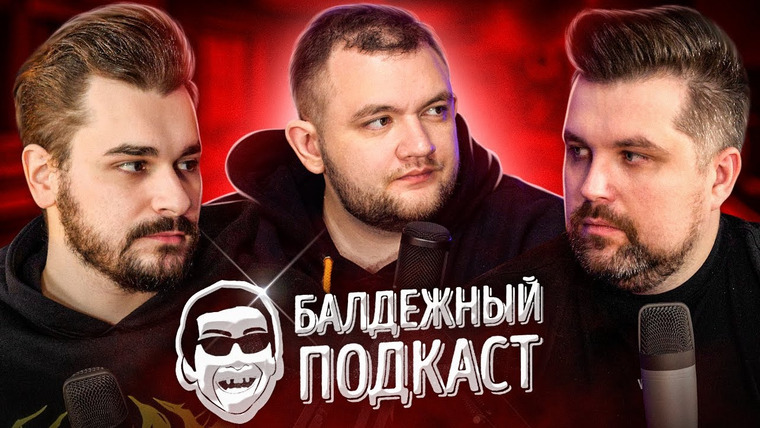 Балдёжный Подкаст — s03e15 — Стрельба в Пермском университете, ЛСП — Номера, Выборы в Госдуму