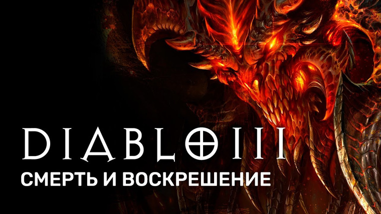 История серии от StopGame — s01e148 — История Серии Diablo. Акт III