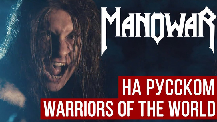 RADIO TAPOK — s04e10 — Manowar — Warriors of the World (Cover на русском | RADIO TAPOK)