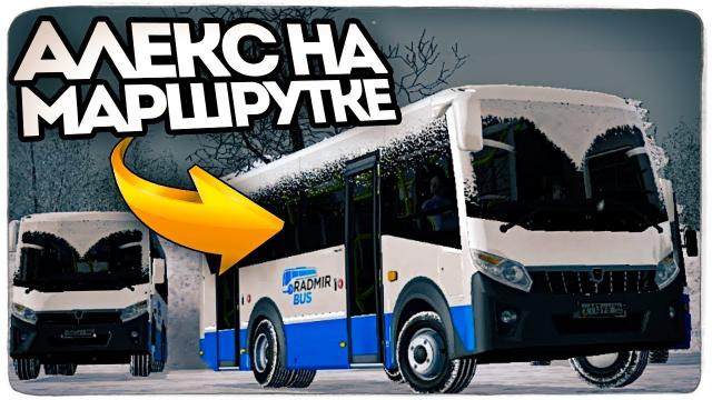 TheBrainDit — s10e43 — УГАР ДО СЛЕЗ! АЛЕКС РАБОТАЕТ ВОДИТЕЛЕМ АВТОБУСА! — RADMIR RP (CRMP) #54