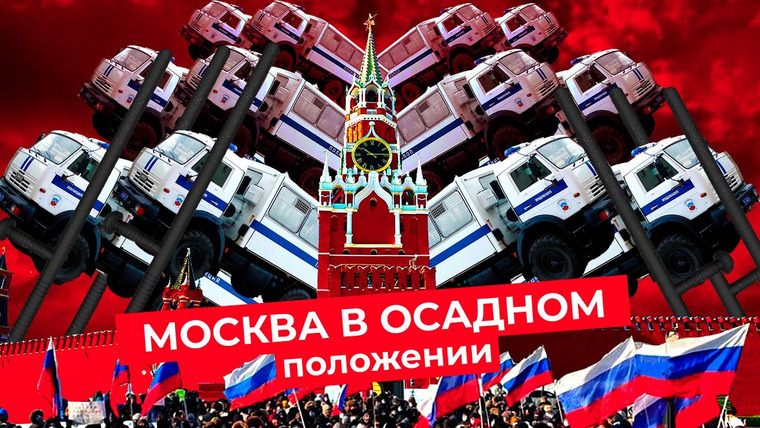 Варламов — s05e19 — Митинг в поддержку Навального: перекрытый центр, блокпосты и сотни задержанных в Москве