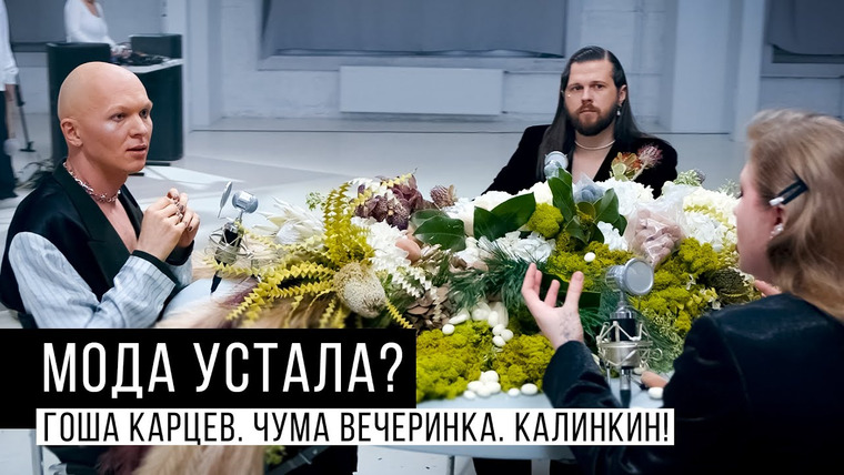 Гоша Карцев — s03e11 — Ходить на модные показы моветон | МОДА УСТАЛА?!