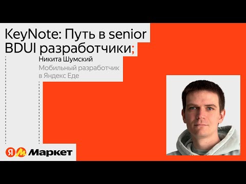 Yandex for Mobile — s2024e19 — Keynote: путь в senior-BDUI-разработчики | Никита Шумский, Яндекс Еда