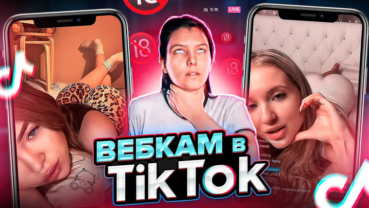 ПРИЯТНЫЙ ИЛЬДАР — s07e128 — ВЕБКАМ в ТИК ТОК