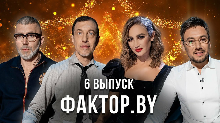 Х-Фактор. Беларусь — s02e06 — Выпуск 6 | Тренировочный лагерь