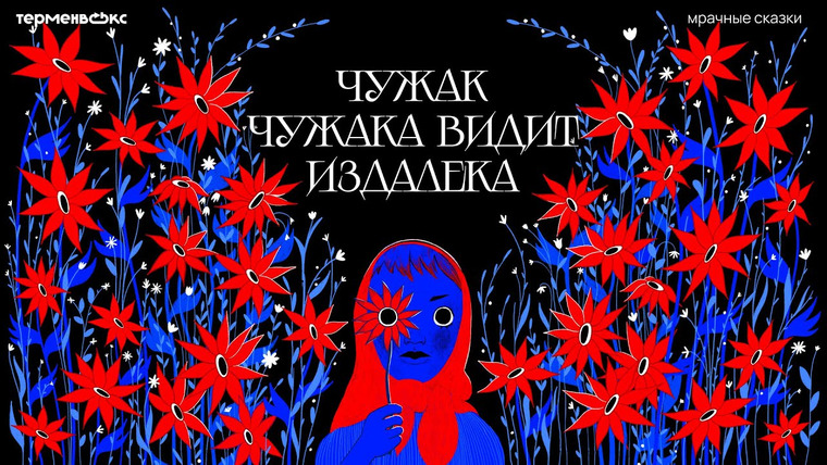 Мрачные сказки — s08e08 — Чужак чужака видит издалека. Цыгане и прочие иноземцы // Подкаст «Мрачные сказки»