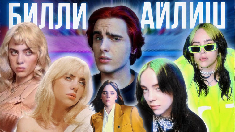 КУЛЬТУРА ПОПСЫ — s03e29 — БИЛЛИ АЙЛИШ: Сломать Поп-Музыку и Не Потерять Себя