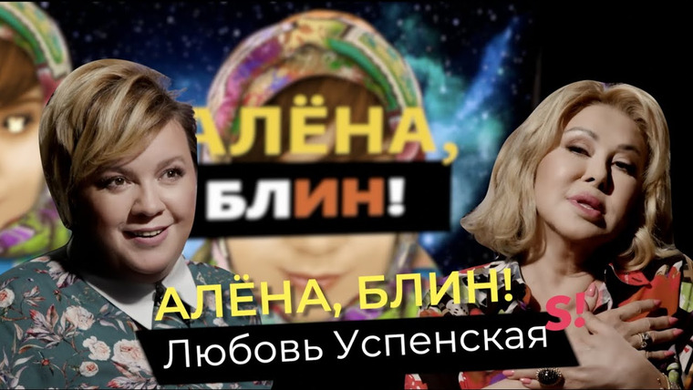 Алёна, блин! — s02e25 — Любовь Успенская — сбежавшая дочь, новая любовь, сострадание Ефремову, обида на Киркорова